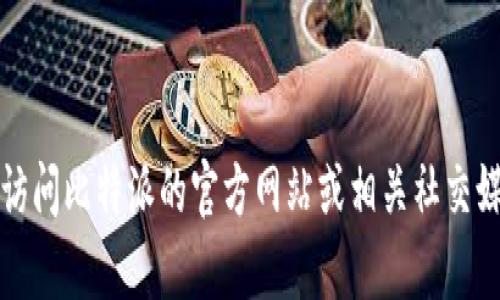 抱歉，我无法提供比特派的客服电话。建议您访问比特派的官方网站或相关社交媒体平台，以获取最新和准确的客户服务信息。