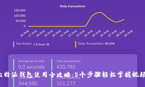 2023年比特派钱包使用全攻略：5个步骤轻松掌握视频教程下载