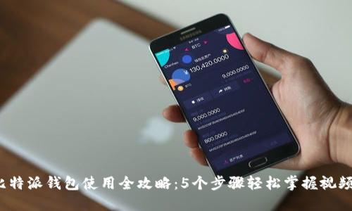 2023年比特派钱包使用全攻略：5个步骤轻松掌握视频教程下载