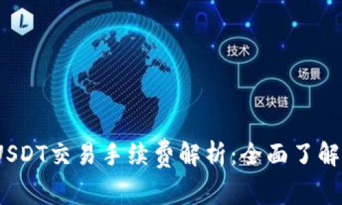 2023年小狐狸钱包USDT交易手续费解析：全面了解费用结构与省钱技巧