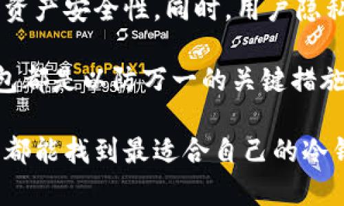   2023年最安全的AI冷钱包推荐：前5款值得投资的数字资产储存方案 / 
 guanjianci AI冷钱包, 数字资产安全, 加密货币存储, 非托管钱包 /guanjianci 

什么是AI冷钱包？

在数字货币蓬勃发展的今天，安全性成为了每个投资者首要考虑的问题。其中，冷钱包作为一种相对安全的存储方式，越来越受到用户的欢迎。AI冷钱包则结合了人工智能的技术，提供智能化的安全管理。它不仅能有效隔离在线攻击，还能利用AI算法提升管理效率和安全性。

AI冷钱包的工作原理

了解AI冷钱包的机制，首先需要理解冷钱包的基本概念。冷钱包是指一种离线存储方式，在这个环境中，私钥不会与互联网连接，因而大大降低了被黑客攻击的风险。AI冷钱包通过引入人工智能技术，增强了对私钥的管理和保持安全的能力。AI系统可以监控钱包的交易异常，进行智能预警，并协助用户进行安全存储决策。

AI冷钱包的优势

使用AI冷钱包的优势体现在多个方面：

1. **安全性高**：冷钱包本身便提供了物理隔离的安全性，结合AI的监控能力，可以更有效抵御网络攻击。

2. **智能决策**：AI算法能够分析市场行情，帮助用户选择合适的存储时机节点。这种智能化的决策能够最大程度地保护投资者的资产。

3. **用户友好**：许多AI冷钱包在界面设计上注重用户体验，以便让无经验的用户也能简单上手，迅速搞定资产存储问题。

4. **高效管理**：AI技术可帮助用户快速查找和管理数字资产，省时省力，避免因为操作不当导致的资产损失。

市场上的热门AI冷钱包

在众多AI冷钱包中，有几款性能卓越、安全性高，值得投资者关注。以下是2023年推荐的5款AI冷钱包：

1. Ledger Nano X

Ledger Nano X 是一款非常受欢迎的硬件钱包，支持多种加密货币。它的特点是便携，用户可以通过蓝牙连接手机使用。Ledger 的安全性已经得到了众多用户的验证，并且它的算法也在逐步引入更多智能化的功能。

2. Trezor Model T

Trezor Model T 是另一款被广泛认可的冷钱包，具备色彩触控显示屏和直观的用户界面。它的安全性同样令人信服，并且其团队正在持续对数字资产储存进行。这款产品适合那些重视界面友好和多功能性的用户。

3. SafePal S1

SafePal S1 是一款全新的冷钱包，它支持多种币种，同时具备强大的安全性。用户通过手机应用管理钱包，而这款钱包的设计理念则是为了让用户更轻松地进行交易。

4. CoolWallet S

CoolWallet S 是一款非常便携的冷钱包，它的独特之处在于可以通过蓝牙与手机连接，使用非常方便。AI技术的应用使得其安全性进一步增强，用户可以放心存储数字资产。

5. BitBox02

BitBox02 是一款比较新的冷钱包，关注于用户隐私，特别适合注重安全和隐私性的人群。其简约的设计和易用性受到许多投资者的青睐。

如何选择合适的AI冷钱包？

选择适合自己的AI冷钱包并非易事，以下几点可以作为参考：

1. **安全性**：确保选择具备高水平安全防护的产品，查阅用户评价和安全认证信息。

2. **支持的币种**：你投资的币种是否被钱包支持也是重要考量，选择一个多币种钱包能够提升灵活性。

3. **用户体验**：界面设计和使用体验直接影响到使用感受，选择一个用户友好的钱包会降低误操作的风险。

4. **更新和支持**：产品的维护和技术支持是长久使用的重要保障，确保钱包能定期更新以应对新的安全威胁。

未来趋势

随着科技的发展，AI冷钱包未来有可能会引入更多智能化的功能。例如，实时监控市场变化，根据市场动态调整存储策略等，将会极大增强投资者的资产安全性。同时，用户隐私保护也将成为未来冷钱包发展的另一大方向。

总的来说，AI冷钱包以其高安全性和智能化管理，正在成为越来越多数字资产持有者的选择。无论是新手还是资深投资者，了解和选择合适的冷钱包都是以防万一的关键措施。即使是市场波动频繁，冷钱包也将帮助用户保持信心，以较好的心态迎接未来。

在选择和使用AI冷钱包时，保持警惕，警觉每一笔交易异常，及时更新自己的安全知识，将会成为有效保障数字资产安全的最好方式。希望每位用户都能找到最适合自己的冷钱包，合理规划投资，安全存储资产。