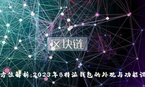 全方位解析：2023年B特派钱包的外观与功能设计