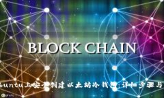 如何在Ubuntu上安全创建以