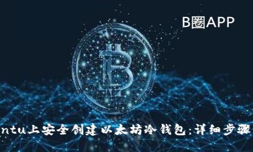 如何在Ubuntu上安全创建以太坊冷钱包：详细步骤与实用技巧