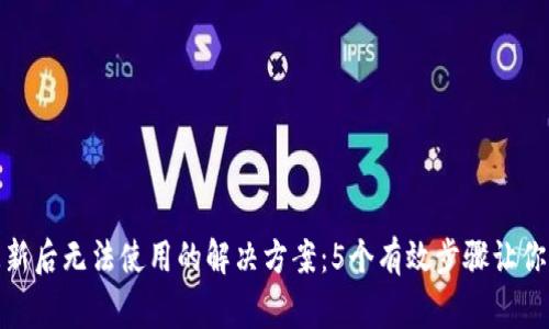 Bitpie钱包更新后无法使用的解决方案：5个有效步骤让你恢复正常使用