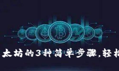 2023年比特派充值以太坊的3种简单步骤，轻松掌握以太坊使用技巧