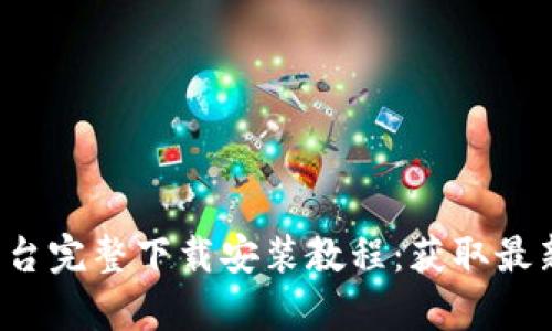 2023年OK交易平台完整下载安装教程：获取最新版本的简单步骤