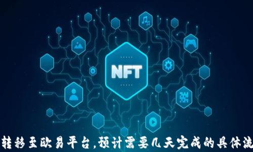 
冷钱包转移至欧易平台，预计需要几天完成的具体流程解析