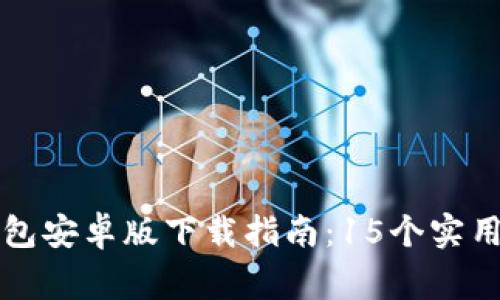 2023年B特派钱包安卓版下载指南：15个实用技巧与注意事项