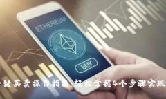 比特派钱包一键买卖操作