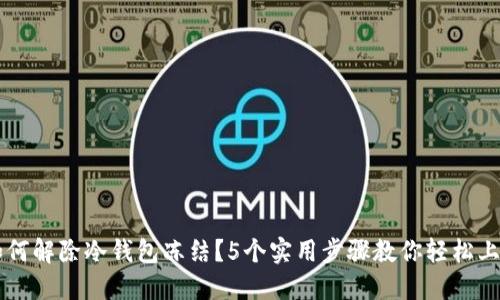 如何解除冷钱包冻结？5个实用步骤教你轻松上手