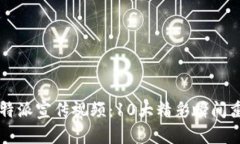2023年B特派宣传视频：10大