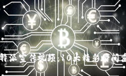 2023年B特派宣传视频：10大精彩瞬间重温与分析