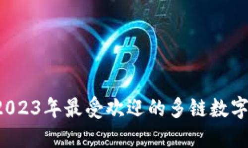 TokenPocket官网：2023年最受欢迎的多链数字钱包，涵盖10大特点