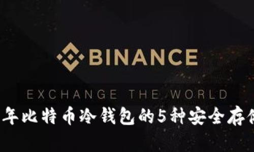 2023年比特币冷钱包的5种安全存储方法