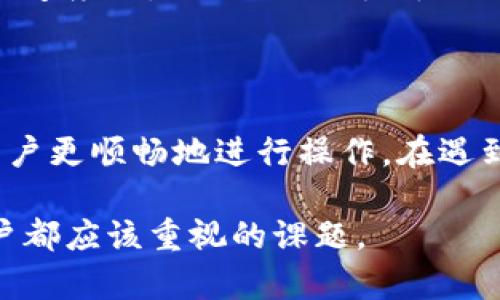 关于B特派提现到账时间的详细解读

提现到账时间：B特派用户常见问题，操作流程，注意事项

提现到账时间, B特派, 提现流程, 用户常见问题/guanjianci

在数字金融快速发展的背景下，越来越多的用户开始选择线上平台进行资金管理。B特派作为一款备受欢迎的财经应用，其提现功能也是用户经常关注的话题。然而，关于提现到账的时间，很多用户对此仍然存在疑惑。本文将详细解析B特派提现到账的具体流程及相关问题，让用户在操作时更加得心应手。

一、B特派提现的基本流程

想要成功提现，首先用户需要完成账户的实名认证。这是为了保护用户的资金安全，确保提现申请的合法性。在B特派的界面上，用户可以很方便地找到实名认证的入口，只需按照系统提示提供相关信息，通常在几个小时内就会完成审核。

认证通过后，用户可以通过绑定的银行卡进行提现。在B特派的操作界面，选择提现功能，输入希望提现的金额以及选择银行账户，大部分用户会选择常用的银行卡进行操作。此时，系统会自动显示已绑定的银行卡信息，以确保用户的选择是正确的。

二、提现申请后的处理时间

一旦提交了提现申请，用户最关心的就是资金何时能够到账。根据B特派的官方说明，提现申请通常会在24小时内处理完毕。具体的到账时间会受到多个因素的影响。

首先，提现的时间段会对到账速度有直接的影响。如果用户在工作日的正常办公时间内提交申请，一般会比较快。而如果在周末或者节假日进行操作，到账时间可能会延长。银行的转账处理时间也是影响提现到账的重要因素，不同的银行对到账时间的处理速度有所不同，通常情况下，银行工作日内会较快，但在非工作日可能会出现延迟。

三、提现到账延迟的常见原因

尽管大多数用户在合理的时间内能够顺利提现，但有时也会出现到账延迟的情况。最常见的原因之一就是银行端的处理问题。如果提现申请在银行的非工作时间提交，资金的划拨可能会受到影响，导致到账时间的延后。

另一种情形是用户的账户信息问题。例如，若银行卡信息填写错误或者账户状态异常，提现申请可能会被系统拒绝，用户需留意相关通知。此时，可以及时查看B特派的通知或者联系客服进行咨询，以免耽误资金的处理。

四、如何提高提现申请的成功率

为了确保提现申请的顺利通过并且尽快到账，用户可以从多个方面着手。首先，确保个人信息的准确性，特别是绑定的银行账户信息，它直接关系到资金的划拨及到账。如果用户换了银行卡，务必及时在B特派内更新信息。其次，选择合适的提现时机也是关键，尽量避开周末和节假日。此外，关注软件的公告，了解系统维护信息，避免在系统维护期进行提现申请。

五、用户反馈与建议

B特派在使用过程中，用户同样可以通过反馈渠道与官方沟通，了解自身提现的问题和建议。用户反馈中，不少人强调了提现时的体验，特别是在资金到账时间和客服响应速度上。B特派也致力于提升用户体验，不断提现流程和响应机制，为用户提供更为便利的服务。

六、总结

总的来说，B特派的提现到账时间一般在24小时以内，但具体到账速度会受到多个因素的影响，包括申请时间、银行处理等。了解提现的基本流程及注意事项，可以帮助用户更顺畅地进行操作。在遇到问题时，不妨及时与平台的客服进行沟通，确保自身权益的保护。而作为用户，也应保持对金融平台的关注，关注最新的规则与流程变动，以便于更好地管理自己的资金。

以上就是关于B特派提现到账时间的详细解读，希望能在实际使用中帮助到广大用户。在这个数字化的时代，合理利用金融科技，安全高效地管理自己的资金，是每个用户都应该重视的课题。