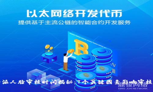 比特派人脸审核时间揭秘：7个关键因素影响审核时长