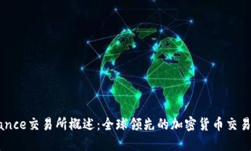 Binance交易所概述：全球领先的加密货币交易平台