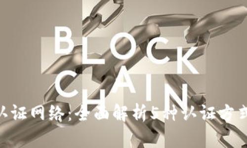 Bitpie如何认证网络：全面解析5种认证方式与应用实例