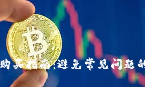 2023年USDT购买指南：避免常见问题的5个关键策略