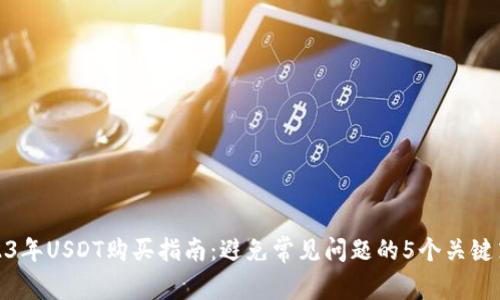 2023年USDT购买指南：避免常见问题的5个关键策略