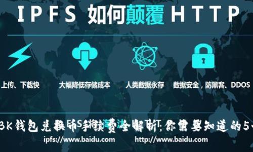 2023年BK钱包兑换币手续费全解析：你需要知道的5个关键点