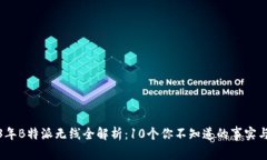 2023年B特派无线全解析：