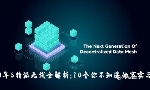 2023年B特派无线全解析：10个你不知道的事实与优势