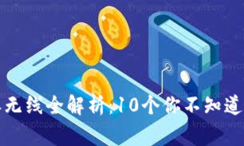 2023年B特派无线全解析：10个你不知道的事实与优势
