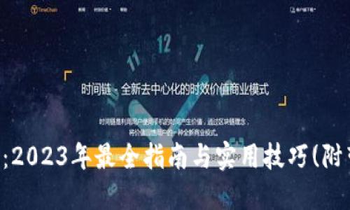 HTC冷钱包下载：2023年最全指南与实用技巧(附带5个关键步骤)