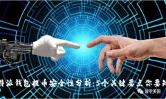 比特派钱包提币安全性分