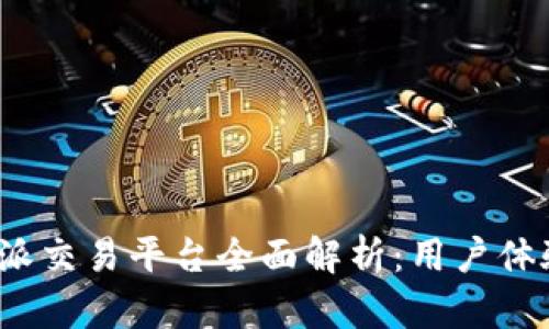 2023年比特派交易平台全面解析：用户体验与操作指南