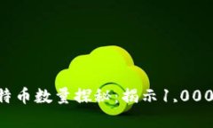 中本聪拥有的比特币数量