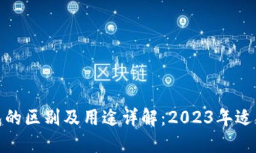 冷钱包与硬钱包的区别及用途详解：2023年适合投资者的选择