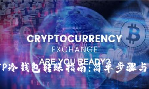2023年TP冷钱包转账指南：简单步骤与注意事项