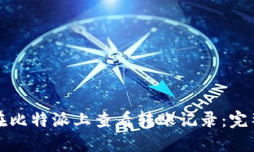 如何在比特派上查看转账记录：完整指南