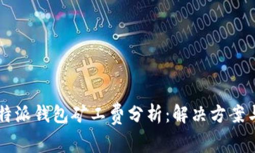 2023年B特派钱包矿工费分析：解决方案与使用指南