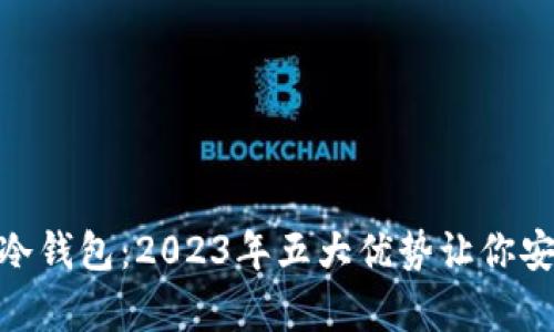揭秘BITHD硬件冷钱包：2023年五大优势让你安全存储数字资产