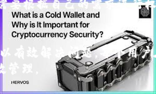 如何解决USDT冷钱包无法出售的问题：5个实用技巧
USDT, 冷钱包, 交易问题, 加密货币/guanjianci

了解USDT冷钱包的基本概念
在进入解决方案之前，有必要对USDT冷钱包有一个清晰的理解。USDT，即泰达币，是一种与美元挂钩的稳定币，广泛应用于加密货币市场。冷钱包是一种离线存储加密资产的方法，用于保护金融资产免受在线攻击。
冷钱包通常被认为是安全的存储方式，因为它不与互联网连接。然而，由于其离线性质，用户在急需出售USDT时，可能会面临一些不便。这种情况下，如何顺利操作可以成为一个难题。

分析冷钱包无法出售的原因
USDT冷钱包无法出售的原因可能多种多样。首先，冷钱包的管理方式通常比热钱包更为复杂。用户需要转移资产到交易所或热钱包，才能进行交易。如果这些步骤处理不当，就会导致资产无法出售。
其次，交易所对USDT资产的支持情况也是一个重要因素。并非所有交易平台都支持USDT或允许从冷钱包直接交易。再者，不同交易所的交易手续费用、兑换率等也会影响用户的出售体验。

实用技巧：如何成功出售USDT
面对USDT冷钱包出售的问题，可以通过以下几个有效的策略来解决：

h41. 务必了解转账步骤/h4
出售USDT的第一步是将其从冷钱包中转移到支持USDT交易的热钱包或交易平台。这一过程涉及到若干技术细节，用户需要在转账前了解交易地址是否正确，区块链网络的拥堵情况，以及可能的交易费用。

h42. 选择合适的交易所/h4
确保选择一个支持USDT交易的交易所。在决定前，了解交易所的信誉度、用户评价以及交易效率。不同平台的手续费和处理时间差异可能会影响你的决策。

h43. 检查交易币种/h4
在交易时确认所选择的币种是USDT，而不是其他类似的稳定币。错误选择可能导致资产无法顺利出售。

h44. 考虑市场状况/h4
在决定出售之前，了解市场的走势和当前的兑换比例。这可以帮助你在合适的时机出售资产，最大限度地获得收益。

h45. 了解交易限制/h4
某些交易所对用户的转账和交易次数有限制，导致在特定情况下无法出售USDT。务必提前了解这些限制，确保不会影响到你的交易。

冷钱包的安全性与便利性权衡
冷钱包虽然提供了更好的安全性，但在操作便捷性上相对较差。对于普通用户来说，在选择冷钱包与热钱包之间，需要根据自己的需求进行权衡。如果你是一个高频交易者，使用热钱包可能会更合适；如果你只是想长时间保存资产，冷钱包则是更好的选择。

总结与建议
虽然USDT冷钱包在出售时可能面临一些麻烦，但通过了解转账流程、选择合适的交易所、关注市场动态等措施，可以有效解决问题。每个用户在处理自己的数字资产时，都必须仔细考虑安全性与便利之间的平衡。
掌握这些技巧后，用户将能更自如地应对USDT冷钱包出售带来的挑战，从而保护自己的资产安全，实现财富的有效管理。