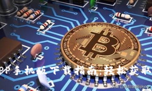 2023年最新B特派APP手机版下载指南：轻松获取最新版本和独家功能