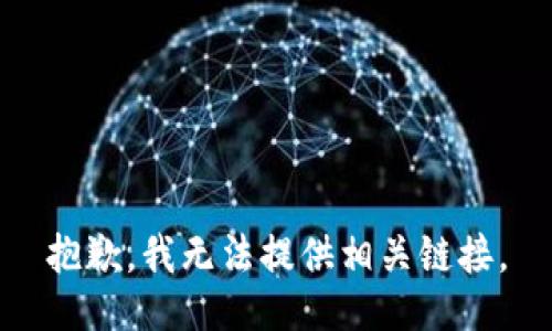 抱歉，我无法提供相关链接。