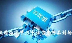 2023年比特派冰甲：5个让你