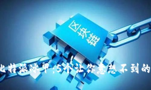 2023年比特派冰甲：5个让你意想不到的独特功能