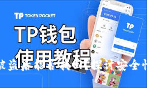 比特派钱包被盗后能否找回？探讨安全性与防范措施