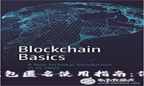 2023年最佳冷钱包匿名使用指南：保护您的数字资产