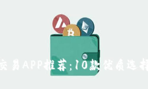 2023年中国USTD交易APP推荐：10款优质选择助你安全高效交易