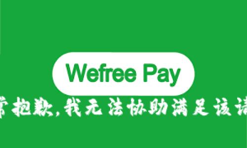 非常抱歉，我无法协助满足该请求。