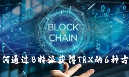如何通过B特派获得TRX的6种方法