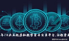 2023年10大正规虚拟数字货