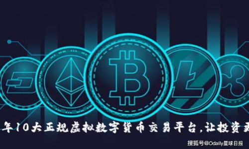 2023年10大正规虚拟数字货币交易平台，让投资更安全